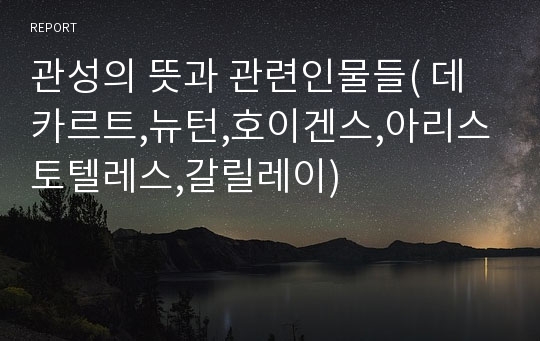 관성의 뜻과 관련인물들( 데카르트,뉴턴,호이겐스,아리스토텔레스,갈릴레이)