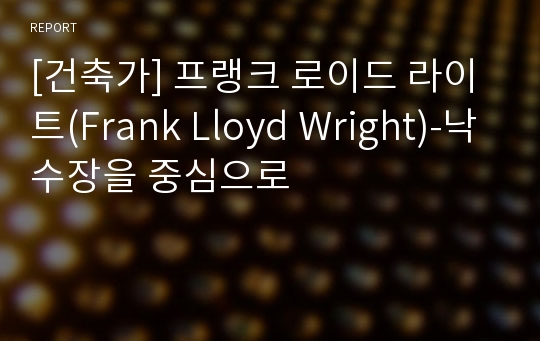 [건축가] 프랭크 로이드 라이트(Frank Lloyd Wright)-낙수장을 중심으로