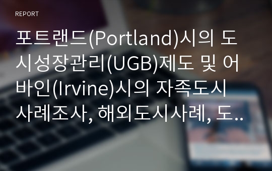 포트랜드(Portland)시의 도시성장관리(UGB)제도 및 어바인(Irvine)시의 자족도시 사례조사, 해외도시사례, 도시개발사례