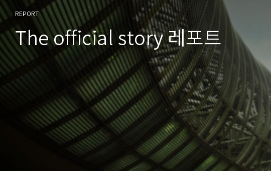 The official story 레포트