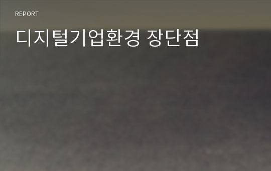 디지털기업환경 장단점