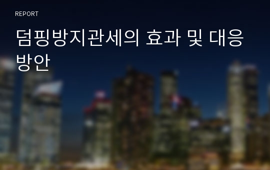 덤핑방지관세의 효과 및 대응방안