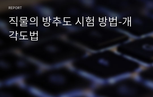 직물의 방추도 시험 방법-개각도법