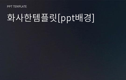 화사한템플릿[ppt배경]