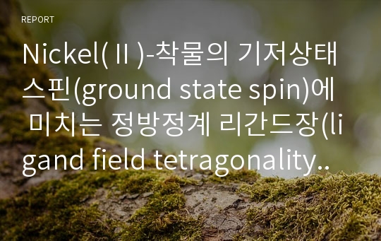 Nickel(Ⅱ)-착물의 기저상태스핀(ground state spin)에 미치는 정방정계 리간드장(ligand field tetragonality) 영향