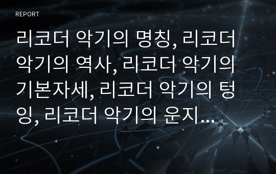 리코더 악기의 명칭, 리코더 악기의 역사, 리코더 악기의 기본자세, 리코더 악기의 텅잉, 리코더 악기의 운지법, 리코더 악기의 교육적 효과 분석 리코더, 악기, 리코더 운지법, 리코더 교육적 효과, 리코오더