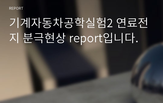 기계자동차공학실험2 연료전지 분극현상 report입니다.