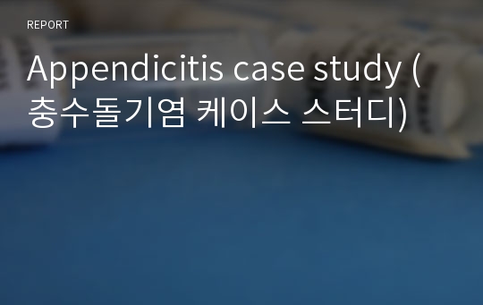 Appendicitis case study (충수돌기염 케이스 스터디)