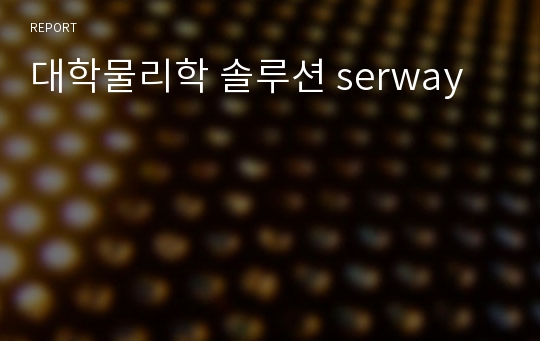 대학물리학 솔루션 serway