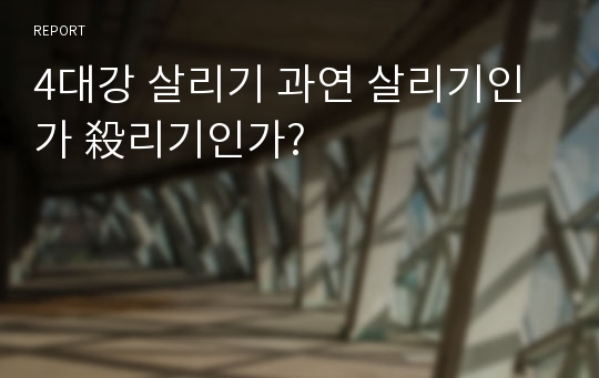 4대강 살리기 과연 살리기인가 殺리기인가?