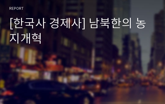 [한국사 경제사] 남북한의 농지개혁