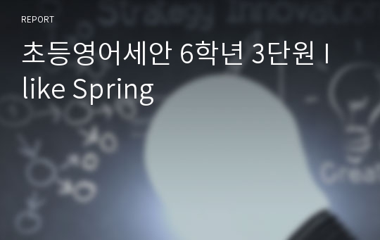 초등영어세안 6학년 3단원 I like Spring