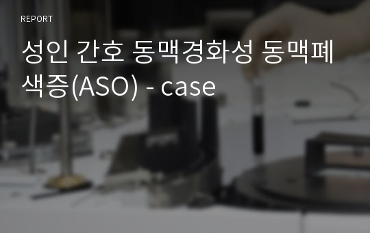 성인 간호 동맥경화성 동맥폐색증(ASO) - case