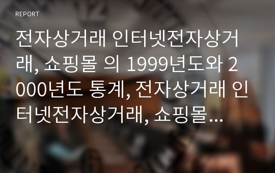 전자상거래 인터넷전자상거래, 쇼핑몰 의 1999년도와 2000년도 통계, 전자상거래 인터넷전자상거래, 쇼핑몰 의 2001년도 통계와 2002년도 통계, 전자상거래 인터넷전자상거래, 쇼핑몰 의 2003년도 통계 분석