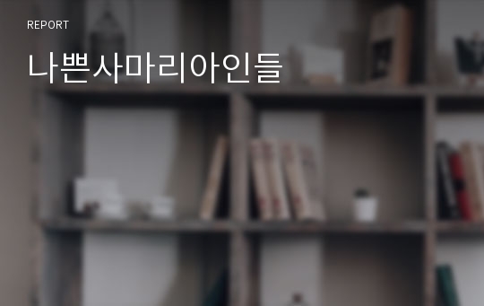 나쁜사마리아인들