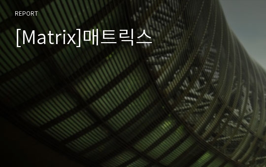 [Matrix]매트릭스