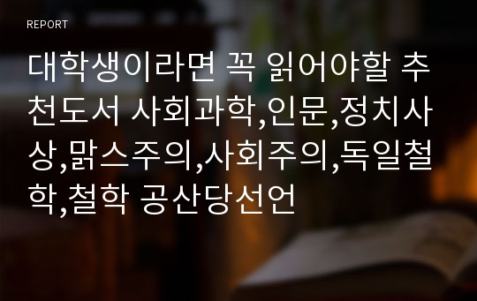 대학생이라면 꼭 읽어야할 추천도서 사회과학,인문,정치사상,맑스주의,사회주의,독일철학,철학 공산당선언