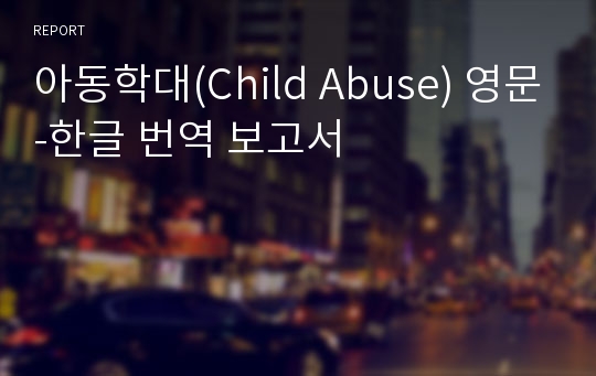 아동학대(Child Abuse) 영문-한글 번역 보고서