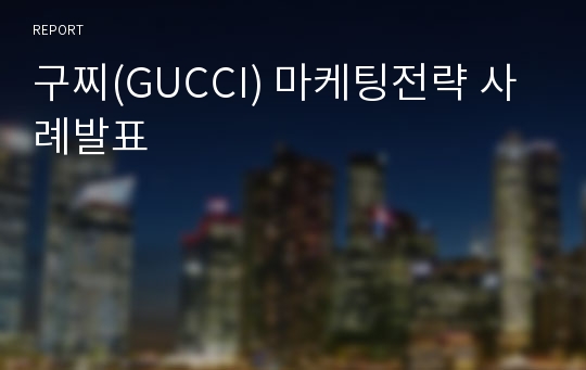 구찌(GUCCI) 마케팅전략 사례발표