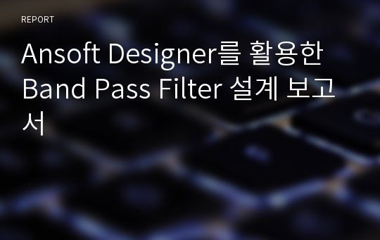 Ansoft Designer를 활용한 Band Pass Filter 설계 보고서