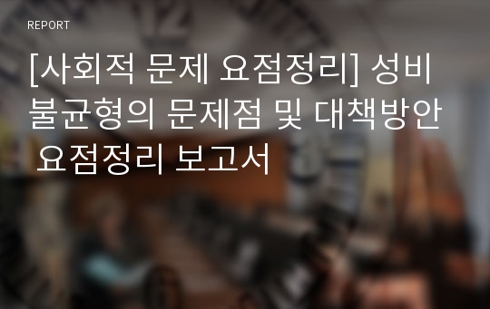 [사회적 문제 요점정리] 성비 불균형의 문제점 및 대책방안 요점정리 보고서