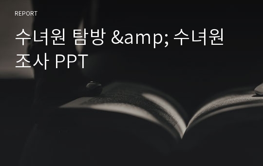 수녀원 탐방 &amp; 수녀원 조사 PPT