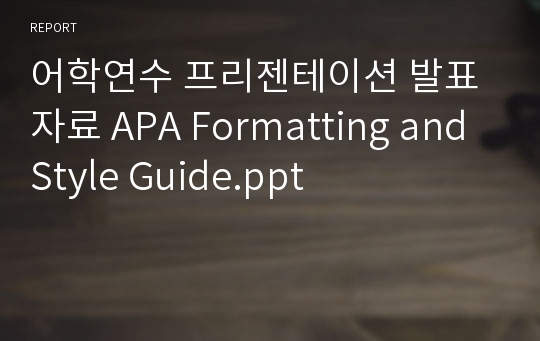 어학연수 프리젠테이션 발표자료 APA Formatting and Style Guide.ppt