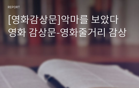 [영화감상문]악마를 보았다 영화 감상문-영화줄거리 감상