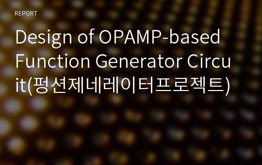 Design of OPAMP-based Function Generator Circuit(펑션제네레이터프로젝트)