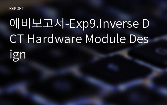 예비보고서-Exp9.Inverse DCT Hardware Module Design
