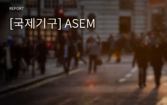 [국제기구] ASEM