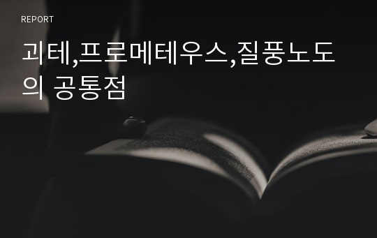 괴테,프로메테우스,질풍노도의 공통점