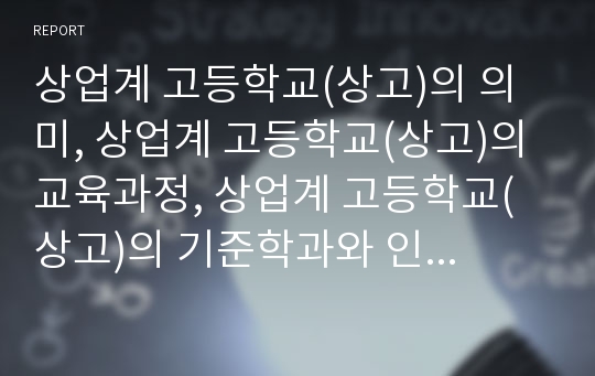 상업계 고등학교(상고)의 의미, 상업계 고등학교(상고)의 교육과정, 상업계 고등학교(상고)의 기준학과와 인성교육, 상업계 고등학교(상고)의 교원전문성강화, 향후 상업계 고등학교(상고)의 발전 과제 분석(상고)