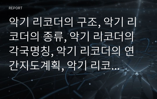 악기 리코더의 구조, 악기 리코더의 종류, 악기 리코더의 각국명칭, 악기 리코더의 연간지도계획, 악기 리코더의 자세, 악기 리코더의 텅잉, 악기 리코더의 운지법, 악기 리코더의 지도방법 분석(리코더, 리코오더)