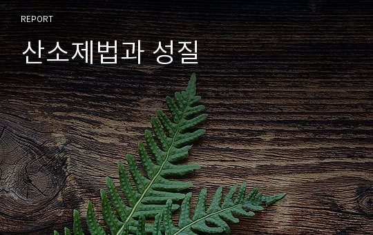 산소제법과 성질