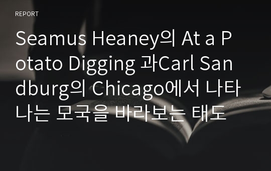 Seamus Heaney의 At a Potato Digging 과Carl Sandburg의 Chicago에서 나타나는 모국을 바라보는 태도 비교
