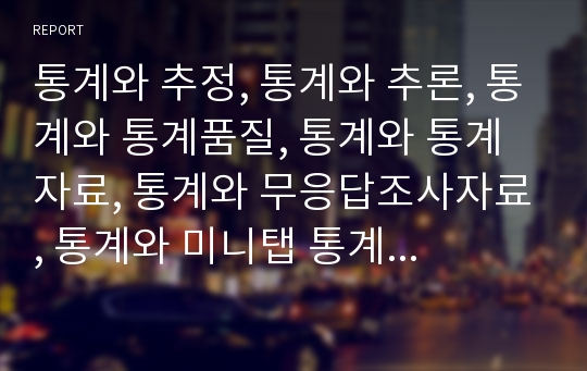 통계와 추정, 통계와 추론, 통계와 통계품질, 통계와 통계자료, 통계와 무응답조사자료, 통계와 미니탭 통계프로그램(미니탭 패키지) 분석(통계, 추론, 통계품질, 통계자료, 무응답조사자료, 미니탭 통계프로그램)