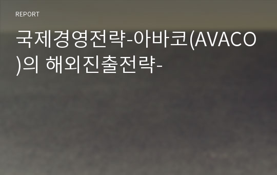 국제경영전략-아바코(AVACO)의 해외진출전략-