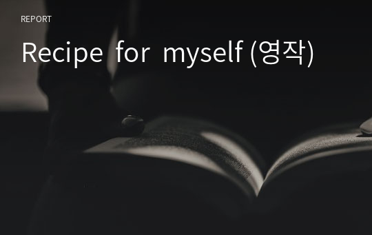 Recipe  for  myself (영작)