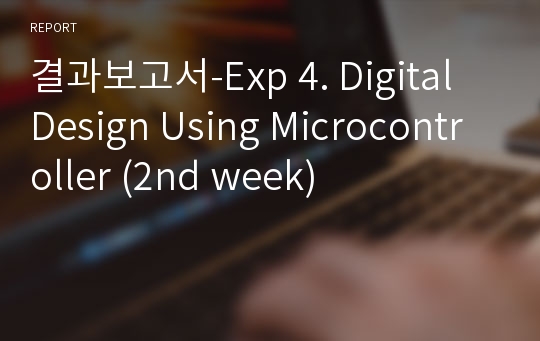 결과보고서-Exp 4. Digital Design Using Microcontroller (2nd week)