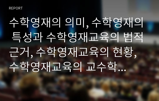 수학영재의 의미, 수학영재의 특성과 수학영재교육의 법적근거, 수학영재교육의 현황, 수학영재교육의 교수학습평가, 수학영재교육의 교수학습전략 및 향후 수학영재교육의 구체화 방안, 수학영재교육 관련 제언