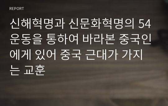 신해혁명과 신문화혁명의 54운동을 통하여 바라본 중국인에게 있어 중국 근대가 가지는 교훈