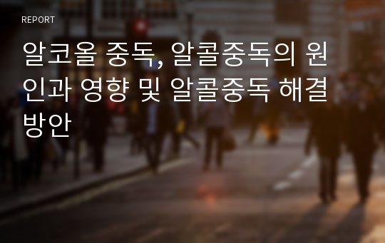 알코올 중독, 알콜중독의 원인과 영향 및 알콜중독 해결방안