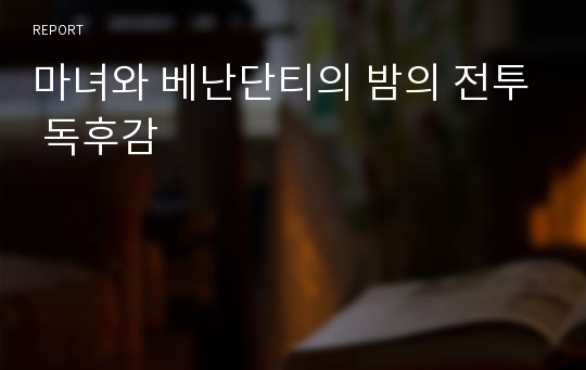 마녀와 베난단티의 밤의 전투 독후감