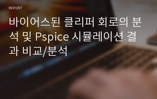 바이어스된 클리퍼 회로의 분석 및 Pspice 시뮬레이션 결과 비교/분석