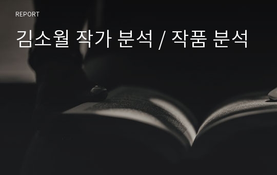 김소월 작가 분석 / 작품 분석