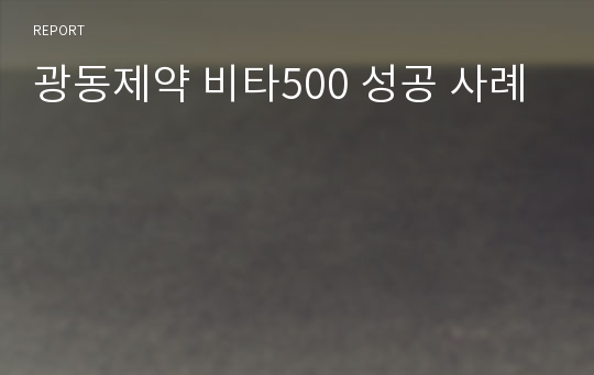 광동제약 비타500 성공 사례