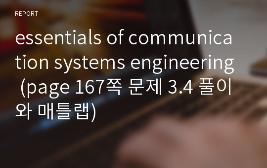 essentials of communication systems engineering (page 167쪽 문제 3.4 풀이와 매틀랩)
