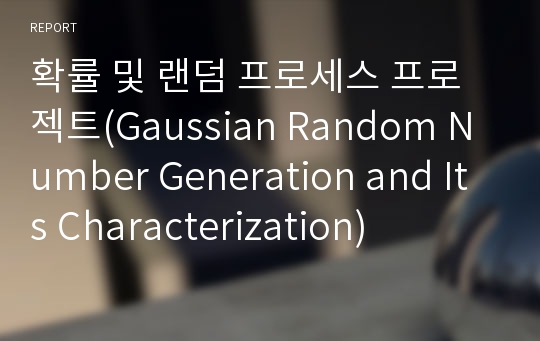 확률 및 랜덤 프로세스 프로젝트(Gaussian Random Number Generation and Its Characterization)