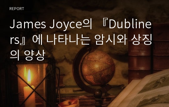 James Joyce의 『Dubliners』에 나타나는 암시와 상징의 양상